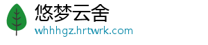 悠梦云舍